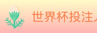 世界杯投注入口 Logo